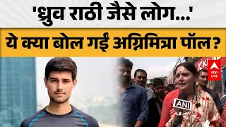 'DHRUV RATHI जैसे लोग...' ये क्या बोल गईं अग्निमित्रा पॉल |ABPLIVE