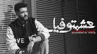 محمد مجدي   عشمتو فيا                                                       دندنها