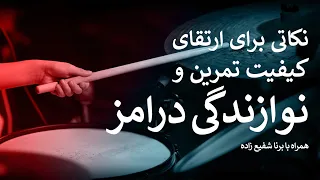 نکاتی برای ارتقای کیفیت تمرین و نوازندگی درامز دندنها