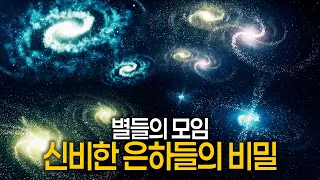 수면 다큐😴 우주 속 경이로운 은하들의 이야기