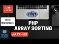 Online School - PHP Array Sorting Part-08 Bangla Tutorial