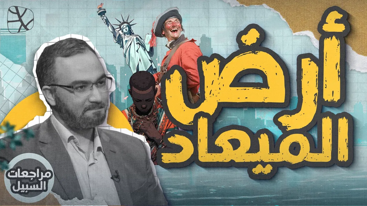 مراجعات السبيل | أرض الميعاد: كيف قامت أمريكا على قصة خروج بني إسرائيل؟