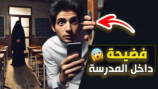 قناة اسرارهم فضيحة داخل المدرسة 
