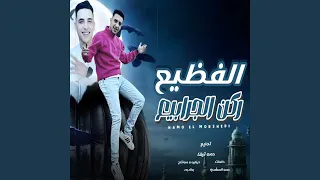 الفظيع ركن الجرابيع دندنها