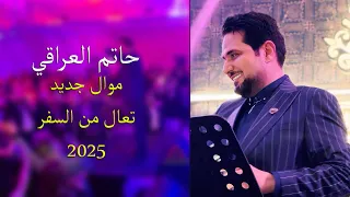حاتم العراقي موال جديد حفلة في كولن Hatim Al Iraqi Mawal 2025 By Deljana Musik 2025 