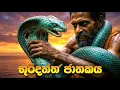 Bhuridatta Jathakaya Jathaka Katha Sinhala