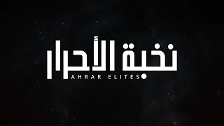 أحرار الشام   نخبة الأحرار                دندنها