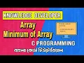C programming Bangla Tutorial 1 30 Array Minimum of Array
