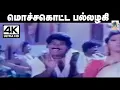 Download Lagu Mocha kotta ஒரிஜினல்  சிற்பி இசையில் தேக்கம்பட்டிசுந்தர்ராஜன் சித்ரா பாடிய மொச்ச கொட்ட பல்லழகி பாடல்