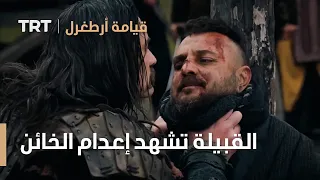 قيامة ارطغرل الموسم الرابع 57 القبيلة تشهد إعدام الخائن 
