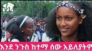 Nigusie Asmamaw ንጉሴ አስማማው EthiNNewan Music Official Video አንድጇ አምባር አላት አንድጇ የለትም 2025 