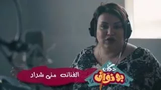 ما وراء الكواليس   الفنانة منى شداد دندنها