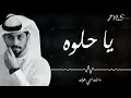 محمد الشحي - يا حلوه (حصرياً) | 2016