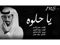 Lagu محمد الشحي - يا حلوه (حصرياً) | 2016