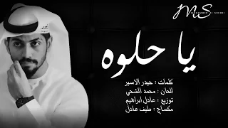 محمد الشحي   يا حلوه  حصريا          دندنها