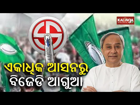 Download MP3 Odisha Election Results 2024 Updates: BJD Leading on early counting in Bhubaneswar || Kalinga TV