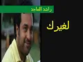 من يقول اني لغيرك راشد الماجد