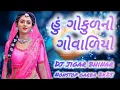 Lagu Hu Gokul no govadiyo | હું ગોકુળનો ગોવાળિયો DJ JIGAR BHINAR 