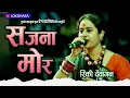 Lagu सजना मोर | SAJNA MOR | रिंकी देवांगन | दुष्यंत हरमुख | छत्तीसगढ़ी गीत |