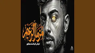 مزمار الزعيم دندنها
