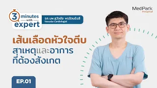  หลอดเลือดหัวใจตีบตันเกิดจากอะไรบ้าง 