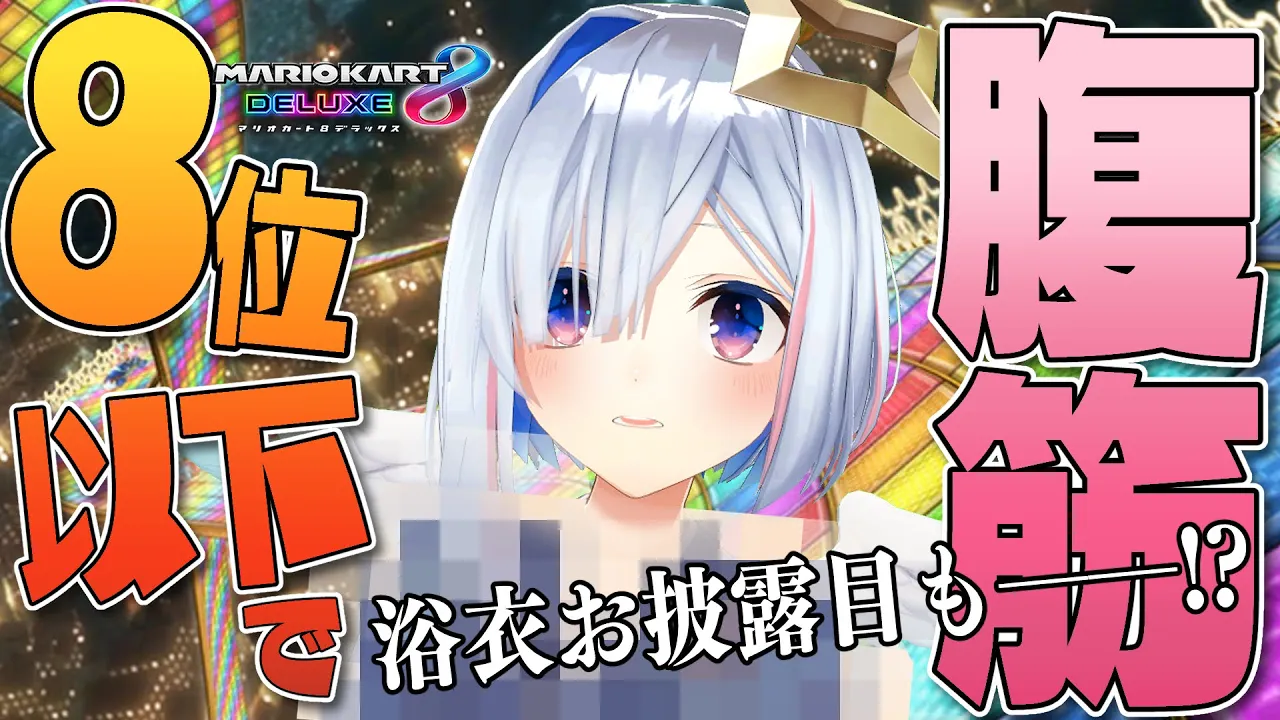【腹筋マリカ】8位以下で順位分腹筋！！！！浴衣お披露目も！！！！【天音かなた/ホロライブ】