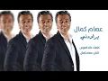 @عصام_كمال - يراودني - Essam Kamal - Yrawdny.mp4