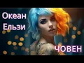Океан Ельзи - Човен