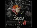 Download Lagu Зарода - Привлегия (Full Album)