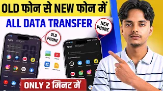 Purane Phone Se New Phone Me Data Transfer Kaise Kare | Old Phone To New Phone Data Transfer
