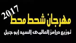 مهرجان شحط محط الجزء الرابع الرملاويه مهرجانات 2018 مع القرود 