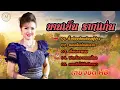 รวมเพลง บานเย็น รากแก่น - งิ้วต่องต้อนอ้อนผู้บ่าว,ยอมเจ็บบ่ยอมอาย,เบิ่งนครพนม