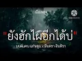 ยังฮักไผอีกได้บ่ - มนต์แคน แก่นคูน , มีนตรา อินทิรา  [เนื้อเพลง]🎧🤍