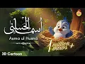 NEW! Asma-ul-Husna for Kids: Learn 99 Names of Allah with FUN Animated Cartoons! | أسماء الله الحسنى