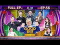 Lagu GOODBYE ตายไม่รู้ตัว | พูห์ พาเวล เอ๊ะ นุ้ย ชมพู่ สยาโม ซีน | 26 ม.ค. 69 FULL EP