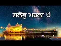 Download Lagu ਮਿੱਠੀ ਆਵਾਜ਼ ਵਿੱਚ ਸਲੋਕੁ ਮਹਲਾ ੯ | Recitation of Salok Mahalla 9 in a melodious voice