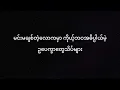 ထားလိုက်ပါ - Anonimus / Karaoke Lyric