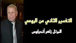 التفسير الثاني من الرومي   للمرتل زاهر أندراوس دندنها