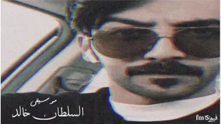 موسيقى حماسيه   السلطان خالد        دندنها