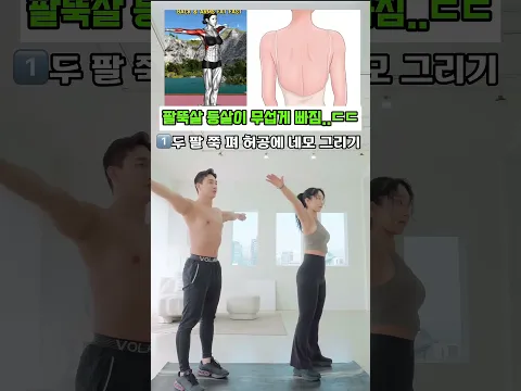 팔뚝살 등살 압수~! 무섭게 빠지는 운동 #팔뚝살빼는운동 #등살빼기 #오운완