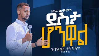 Singer Timotyos Yisakor Niguse Yitbarek Meaza Gedion 