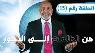 برنامج من الظلمات إلى النور الحلقة 15 الدكتور هاني الوهيب 