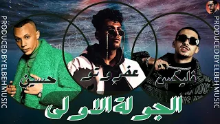 الجولة الاولى   عفروتو و حسين و فليكس                             دندنها