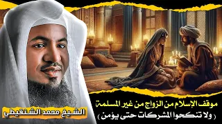 موقف الإسلام من الزواج من غير المسلمة الشيخ محمد الشنقيطي 