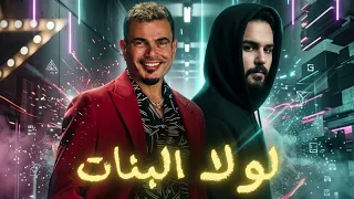 ريمكس لولا البنات   عمرو دياب   توزيع ميرو                            دندنها