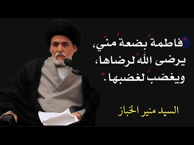 ⁣موعظة الأربعاء: فاطمة بضعة مني، يرضى الله لرضاها ويغضب لغضبها | السيد منير الخباز
