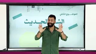 الشعر الحديث صديقك في الأدب ٣  الشعر الحديث صديقك في الأدب ٣