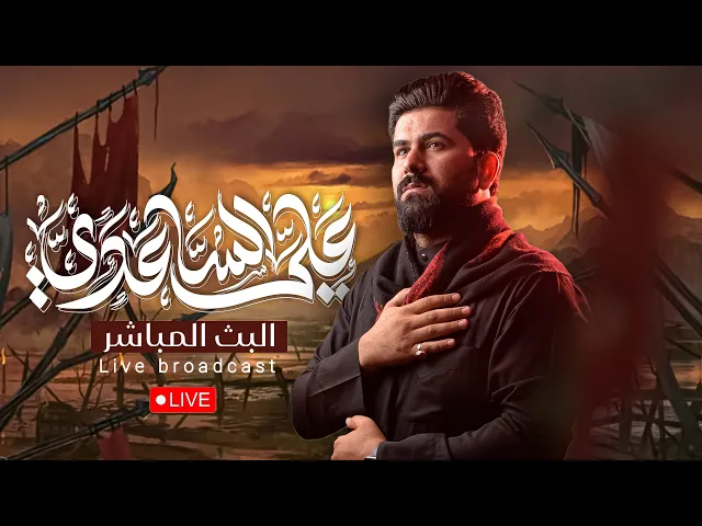 ⁣الليلة 6 محرم 1447 هـ | الملا علي الساعدي - عزاء ديوان جاسم الهنون