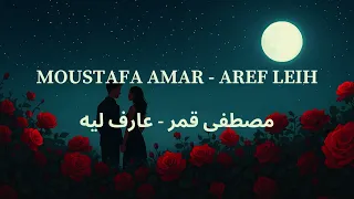                            مصطفى قمر   عارف ليه     العربية                     دندنها