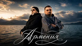 Максим Фадеев, Arman Hovhannisyan - АРМЕНИЯ